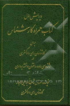 کتاب همراه کارشناس برای کارشناسان رسمی دادگستری در رشته‌ی راه و ساختمان و نقشه‌برداری
