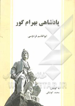 پادشاهی بهرام گور: شاهنامه فردوسی (دفتر هفتم) بر اساس نسخه‌ی چاپ مسکو