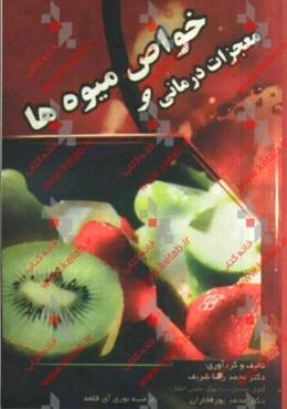 معجزات درمانی و خواص میوه‌ها