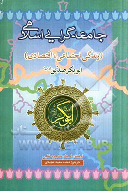 زندگی اجتماعی، اقتصادی حضرت ابوبکر صدیق رضی‌الله عنه