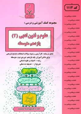 مجموعه کمک‌آموزشی و درسی علوم و فنون ادبی (2) یازدهم متوسطه شامل درسنامه، کارآزمون و نمونه سوالات امتحانات با پاسخ تشریحی