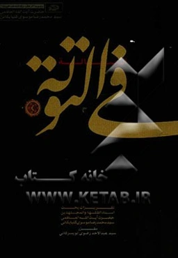 الرساله فی التوبه