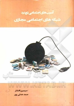 آسیب‌های اجتماعی نوپدید شبکه‌های اجتماعی مجازی = Emerging social damages of virtual social networks