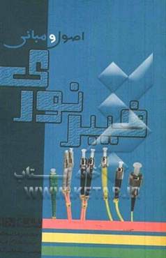اصول و مبانی فیبر نوری