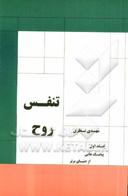 تنفس روح: پیامک‌هایی از دنیای برتر