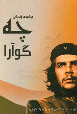 چکیده زندگی ارنستو چه‌گوارا