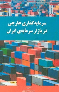 سرمایه‌گذاری خارجی در بازار سرمایه‌ی ایران