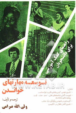 توسعه مهارتهای خواندن