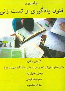 درآمدی بر فنون یادگیری و تست‌زنی