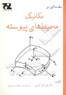 مقدمه‌ای بر مکانیک محیط‌های پیوسته