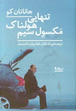 تنهایی هولناک مکسول سیم