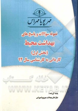 نمونه سوالات و پاسخ‌های بهداشت محیط (بخش اول): کاردانی به کارشناسی سال 94