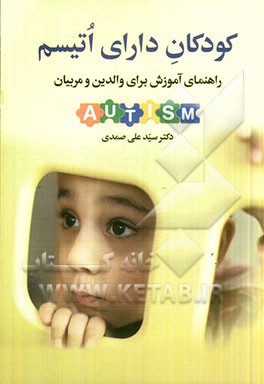 کودکان دارای اتیسم: راهنمای آموزش برای والدین و مربیان