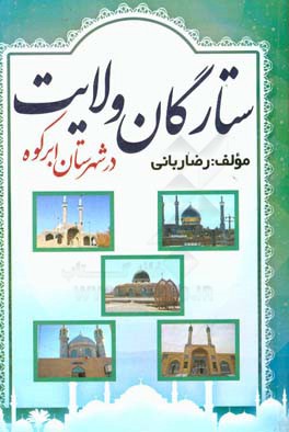 ستارگان وایت در شهرستان ابرکوه