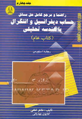 راهنما و مرجع کامل حل مسائل حساب دیفرانسیل و انتگرال با هندسه تحلیلی (کتاب عام) ریچارد ا. سیلورمن
