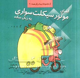 الفبای موتور سیکلت سواری به زبان ساده