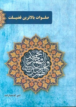 صلوات بالاترین فضیلت