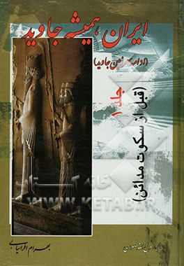 ایران همیشه جاوید: ادامه سرزمین جاوید: قبل از سکوت مدائن