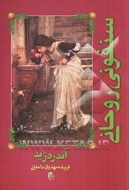 سمفونی روحانی