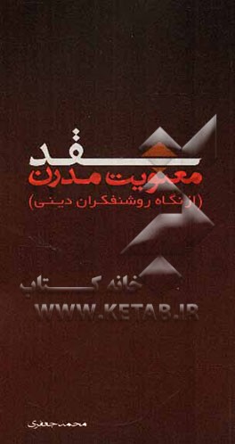 نقد معنویت مدرن (از نگاه روشنفکران دینی)