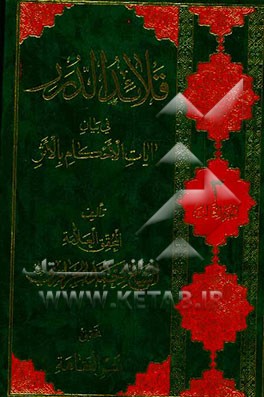 قلائد الدرر فی بیان آیات الأحکام بالأثر