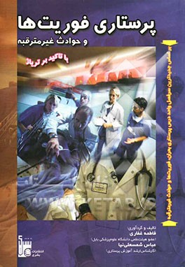پرستاری فوریت‌ها و حوادث غیر مترقبه (با تاکید بر تریاژ) (بر اساس جدیدترین سرفصل واحد درسی پرستاری بحران، فوریت‌ها و حوادث غیر مترقبه