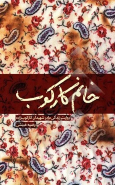 خانم کارکوب: روایت زندگی زهرا کاکو مادر شهیدان جمال و فریدون و منصور کارکوب‌زاده