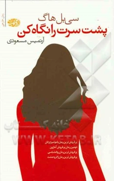 پشت سرت را نگاه کن!