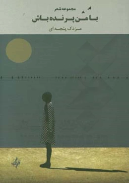 با من پرنده باش