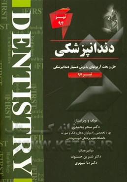 دندانپزشکی: حل و بحث آزمونهای پذیرش دستیار دندانپزشکی تیر 94