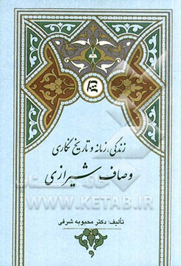 زندگی، زمانه و تاریخ‌نگاری وصاف شیرازی