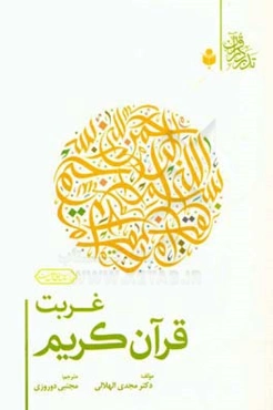 غربت قرآن کریم