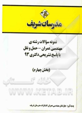 نمونه سوالات رشته‌ی مهندسی عمران - حمل و نقل با پاسخ تشریحی دکتری 93 (بخش چهارم)