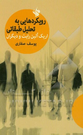 رویکردهایی به تحلیل طبقاتی