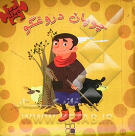 چوپان دروغگو