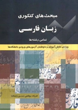 مبحث‌های کنکوری زبان فارسی (تمامی رشته‌ها): ویژه‌ی دانش‌آموزان و داوطلبان آزمون‌های ورودی دانشگاه‌ها