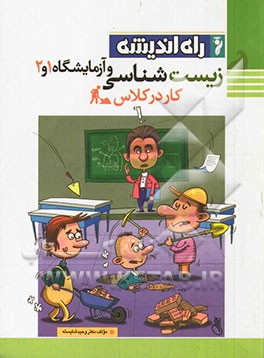 زیست‌شناسی و آزمایشگاه 1 و 2