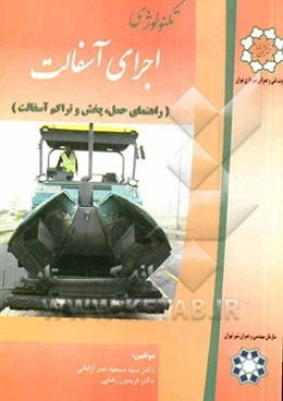 تکنولوژی اجرای آسفالت: راهنمای حمل، پخش و تراکم آسفالت