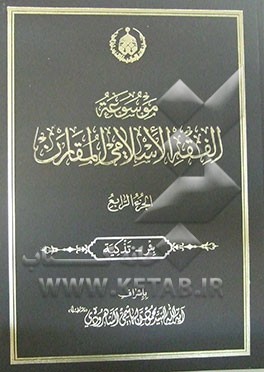 موسوعه الفقه الاسلامی المقارن