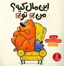 این مال کیه؟ من تو