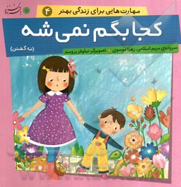 کجا بگم نمی‌شه (نه گفتن)