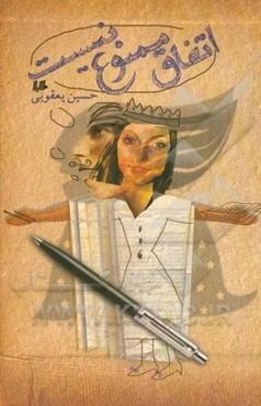 اتفاق ممنوع نیست