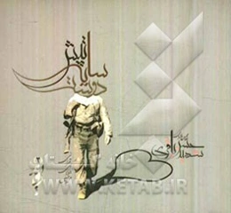 تپش سایه‌ی دوست (شهید حسن باقری)