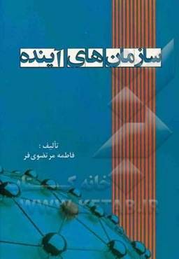 سازمان‌های آینده