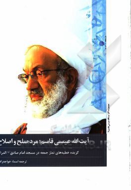 آیت‌الله عیسی قاسم مرد صلح و اصلاح (استقامت، پایداری، مسالمت‌جویی)