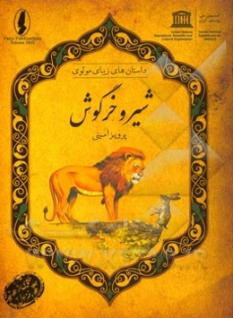 شیر و خرگوش