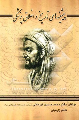 پیشینه‌های اخلاق و فرهنگ پزشکی