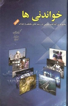 خواندنی‌ها: مجموعه‌ی خواندنی در زمینه‌های مختلف