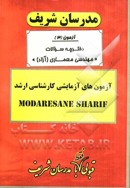 آزمون آزمایشی شماره (3) رشته مهندسی معماری با پاسخ تشریحی
