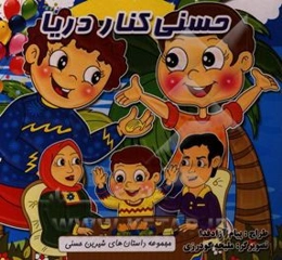 حسنی کنار دریا